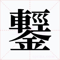 鑋