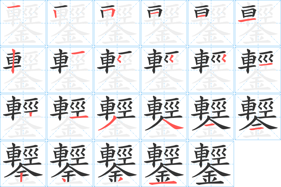 鑋的笔顺写法