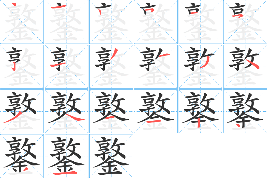 鐜的笔顺写法