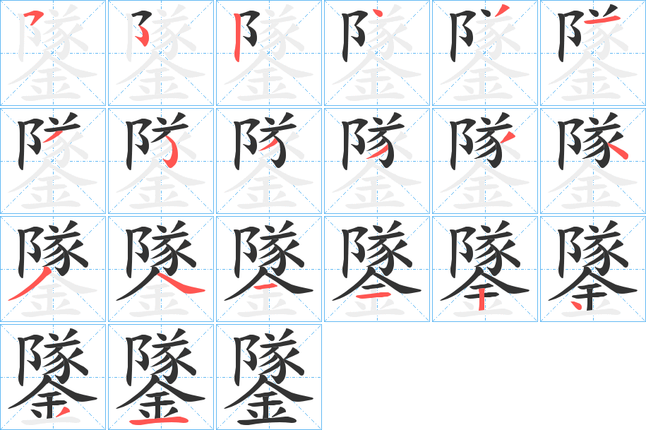 鐆的笔顺写法