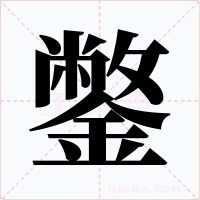 鐅