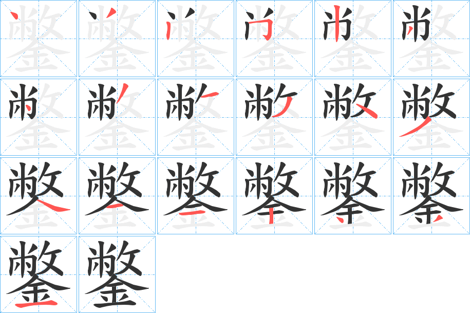 鐅的笔顺写法