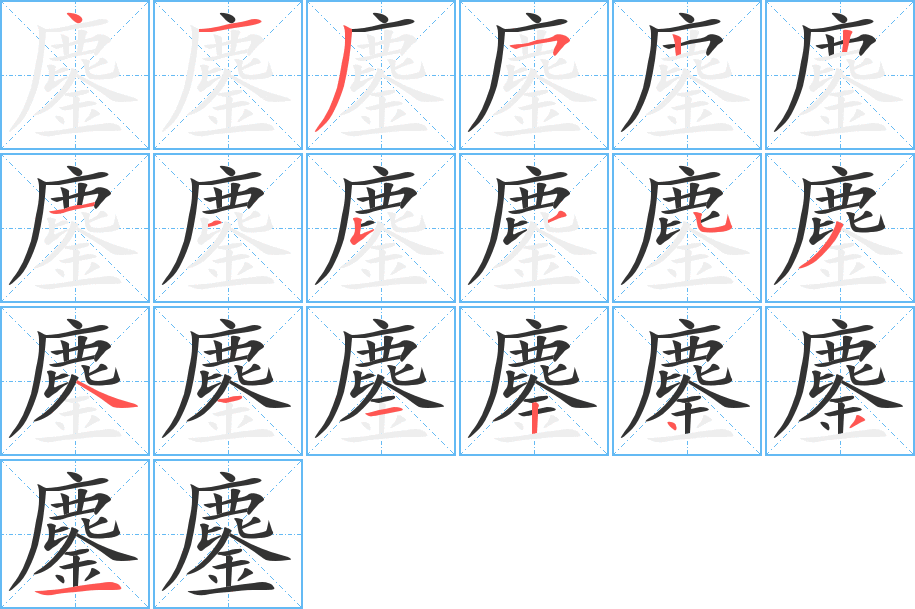 鏖的笔顺写法