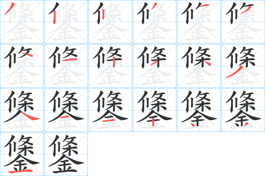 鎥的笔顺写法