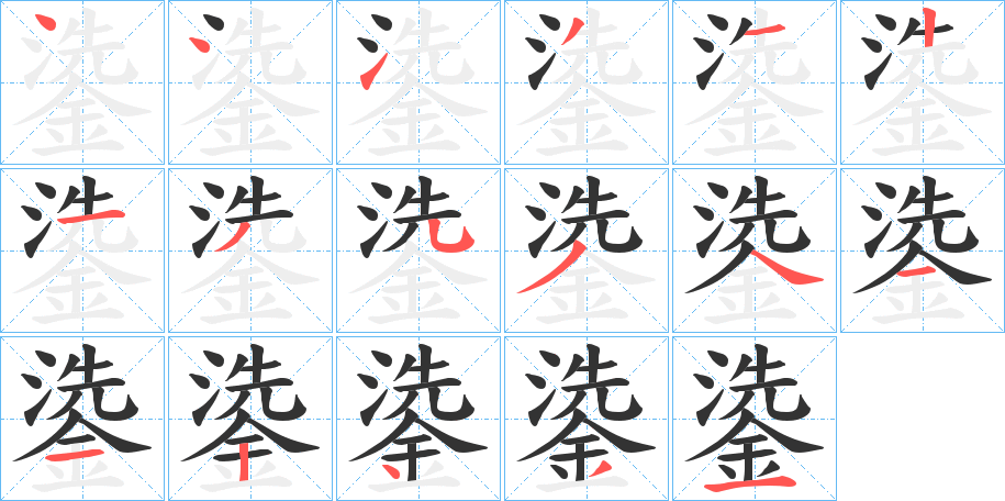 鍌的笔顺写法