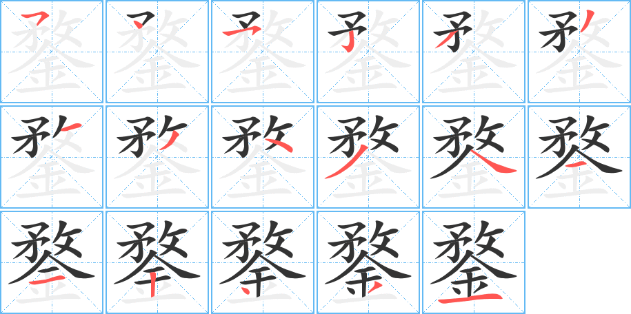 鍪的笔顺写法