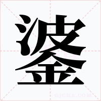 錃