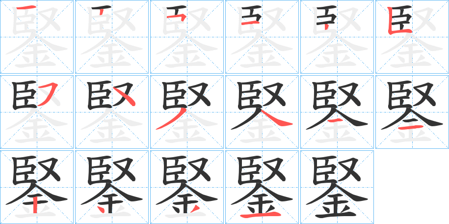 鋻的笔顺写法