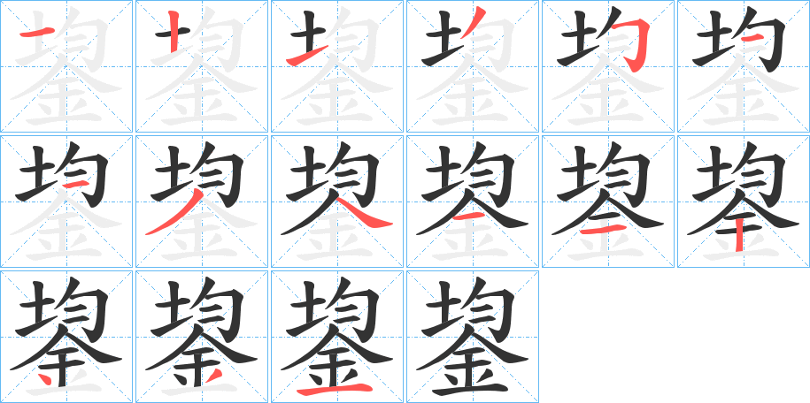 鋆的笔顺写法