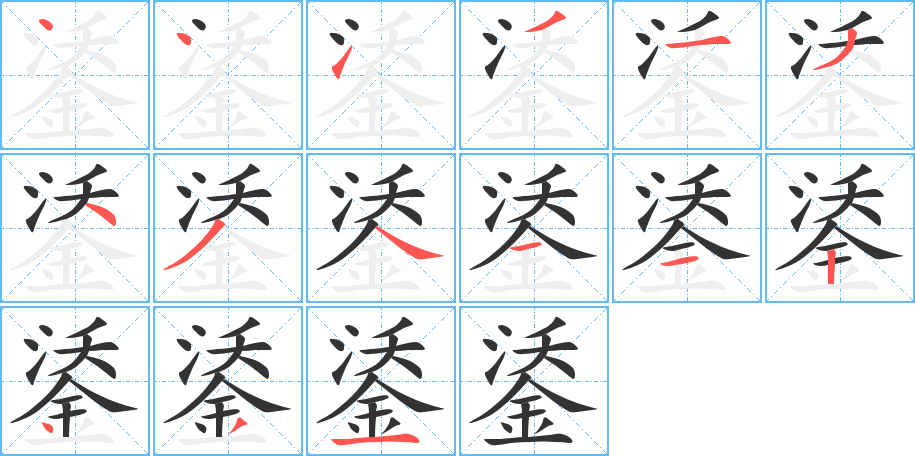 鋈的笔顺写法