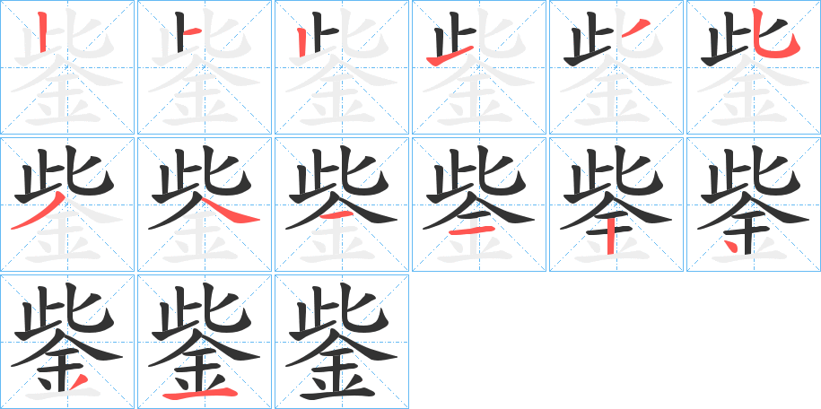 鈭的笔顺写法