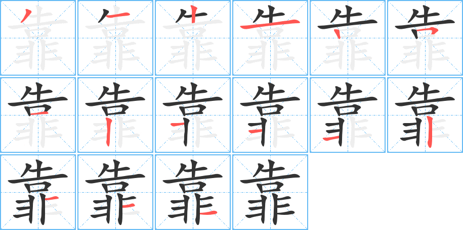 靠的笔顺写法