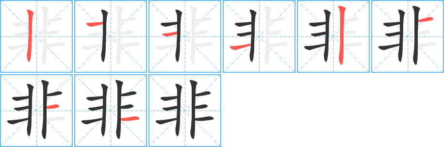 非的笔顺写法