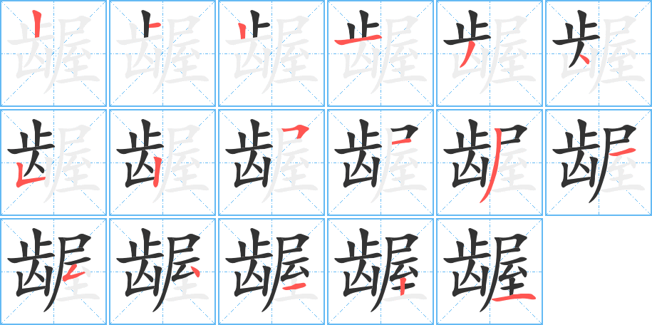 龌的笔顺写法