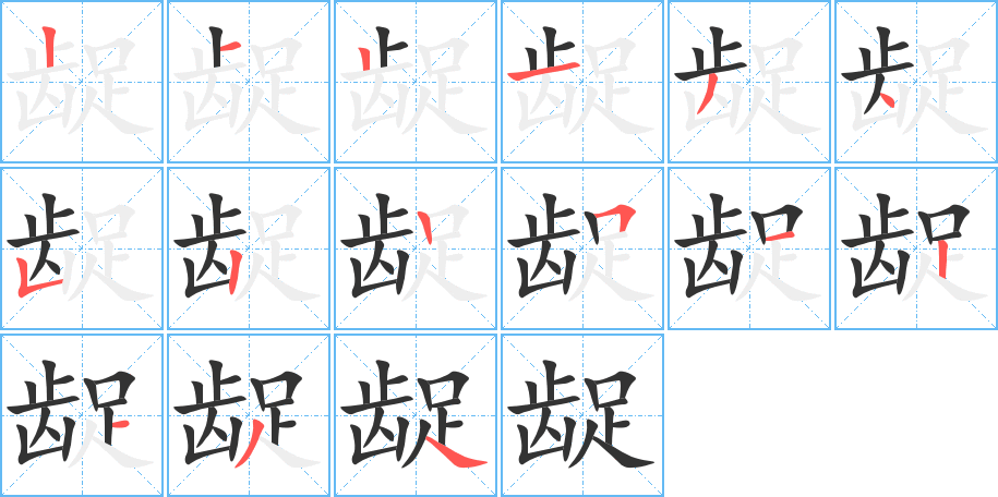 龊的笔顺写法