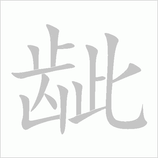龇的笔顺写法