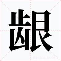 龈
