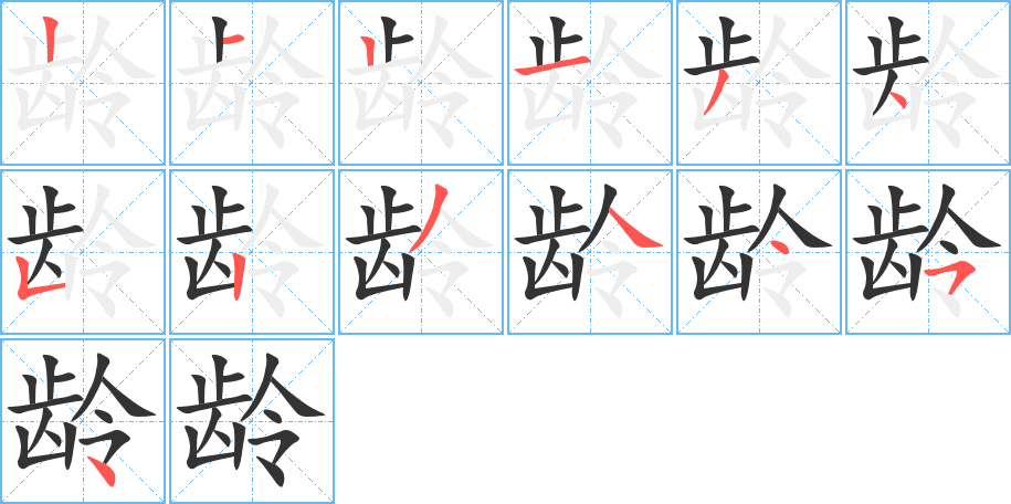 龄的笔顺写法
