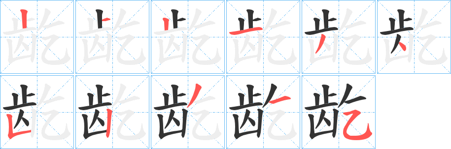龁的笔顺写法
