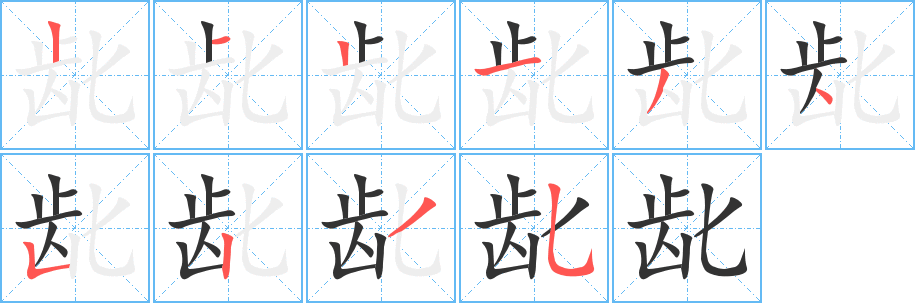 龀的笔顺写法