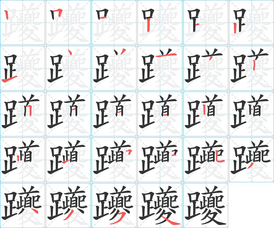 躨的笔顺写法