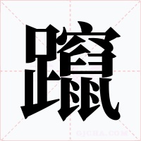 躥