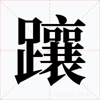 躟