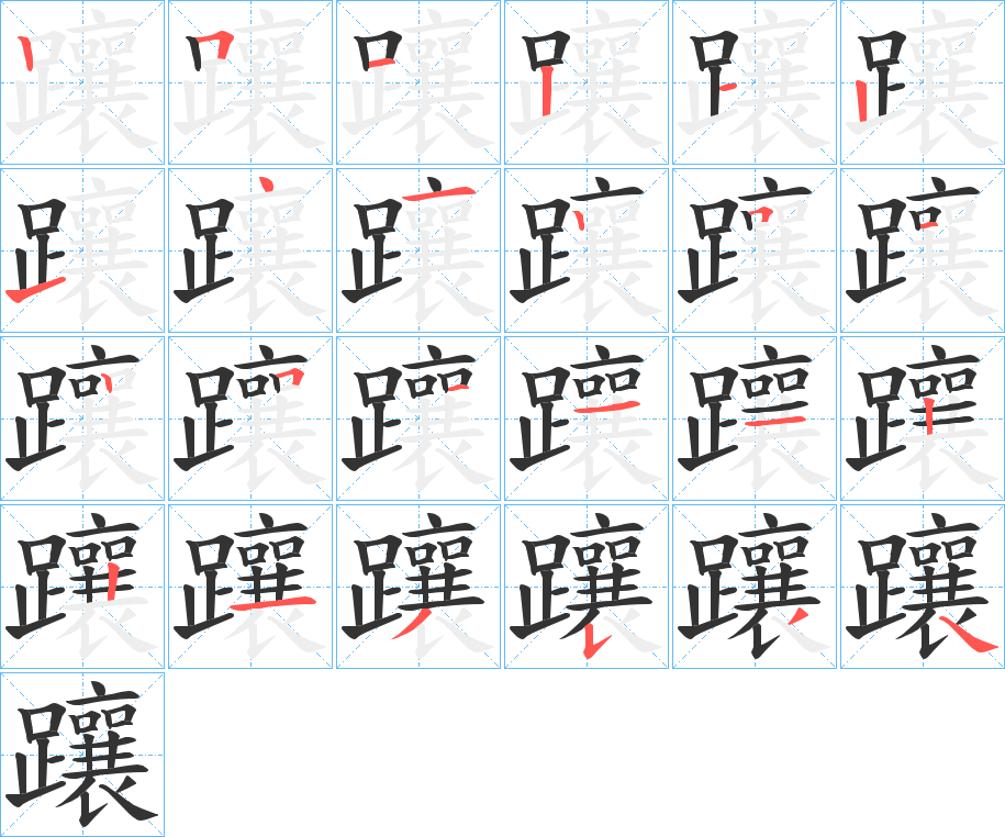 躟的笔顺写法