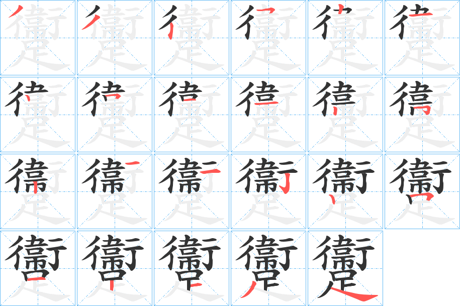 躛的笔顺写法