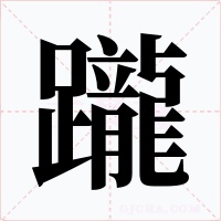 躘
