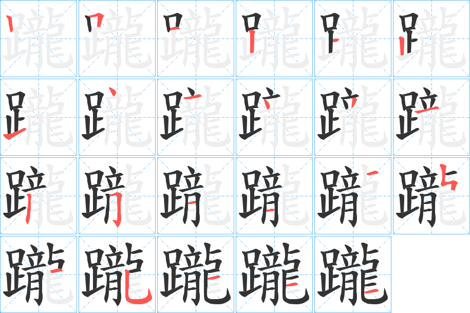 躘的笔顺写法