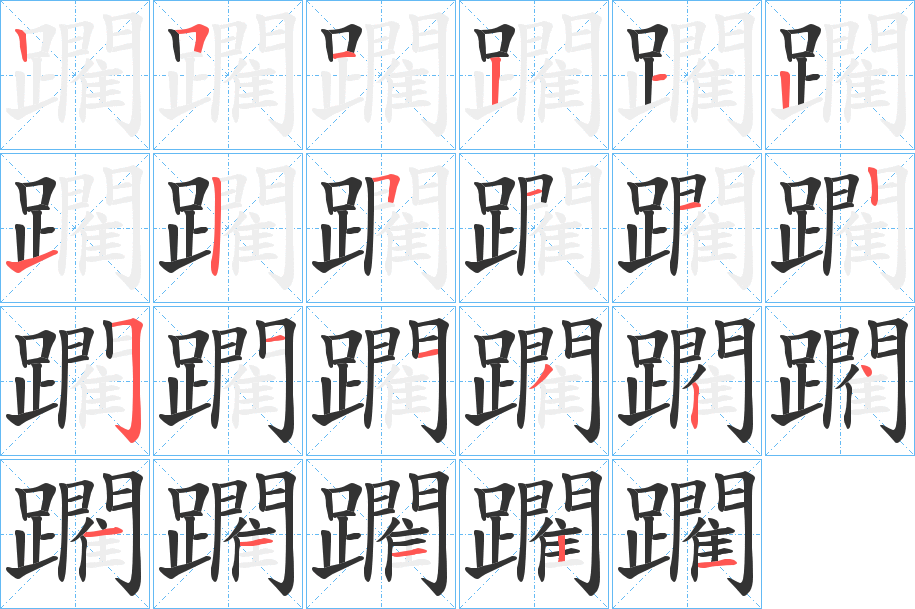 躙的笔顺写法