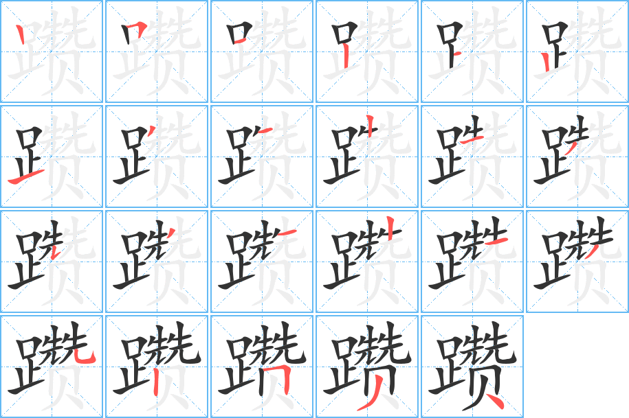 躜的笔顺写法