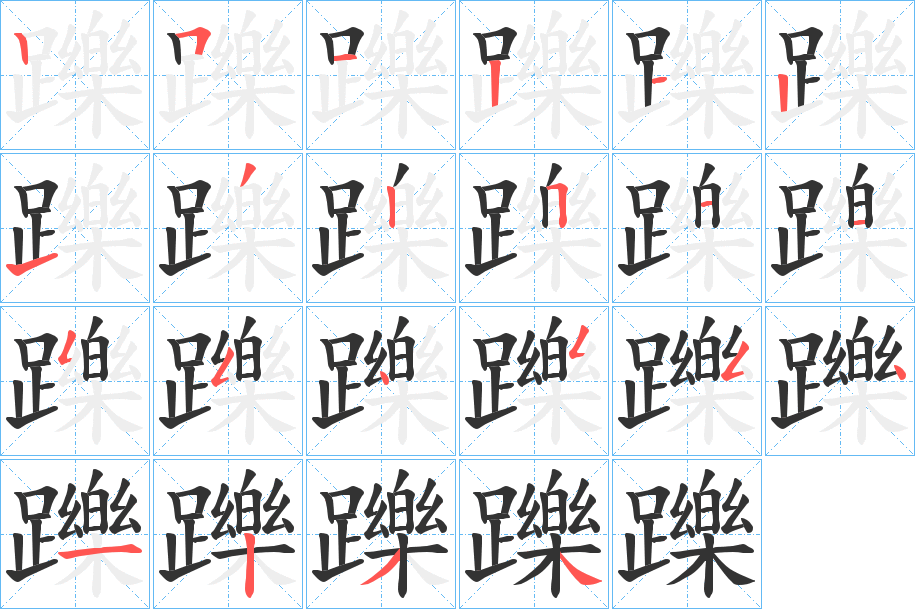 躒的笔顺写法