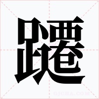 躚