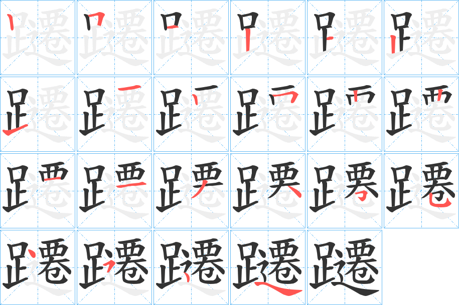 躚的笔顺写法