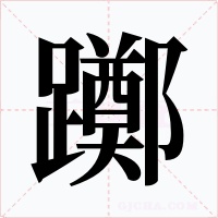 躑