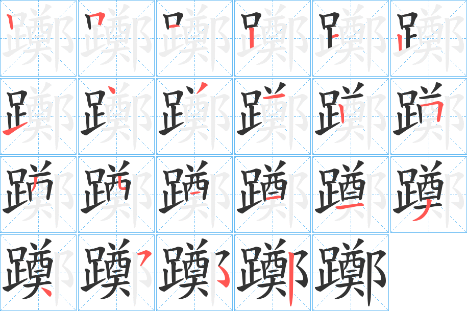 躑的笔顺写法