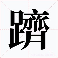 躋