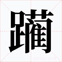 躏
