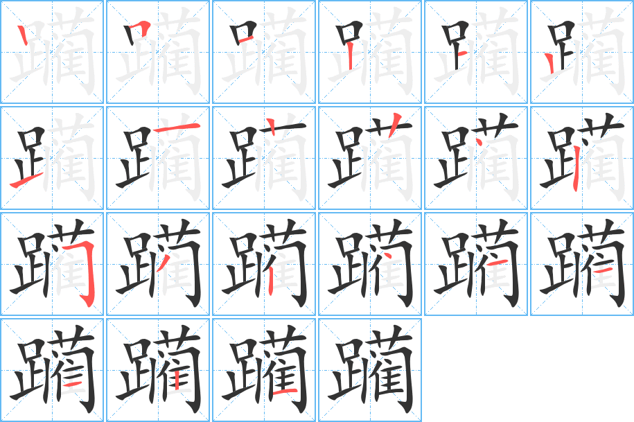 躏的笔顺写法