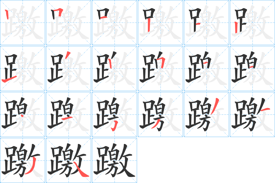 躈的笔顺写法