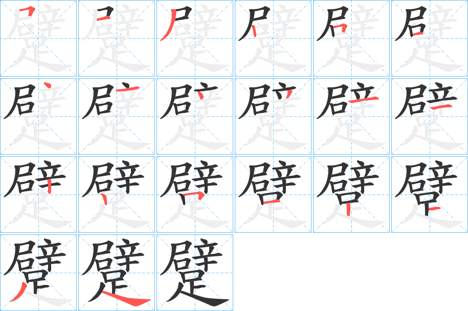 躄的笔顺写法