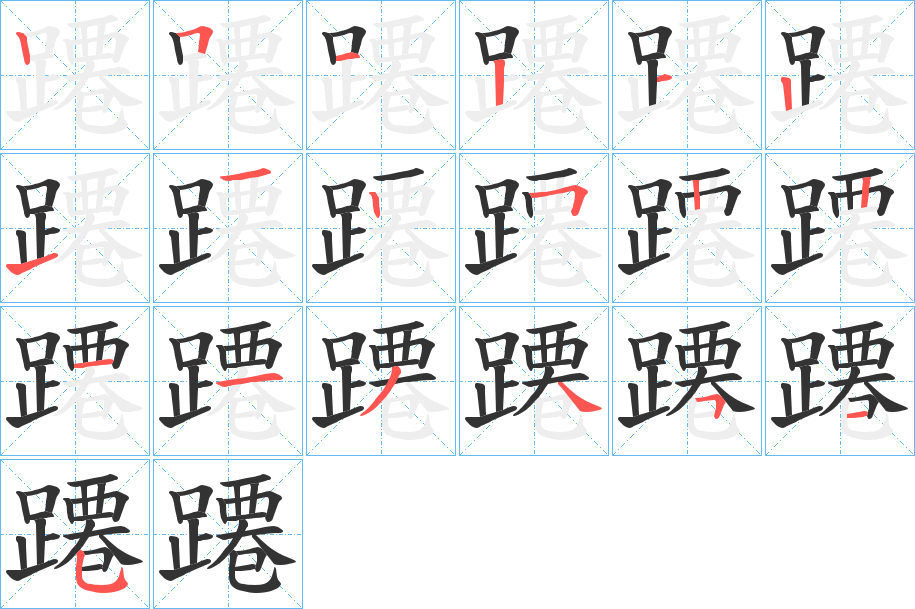 蹮的笔顺写法