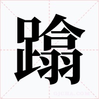 蹹