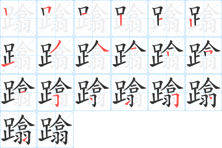 蹹的笔顺写法