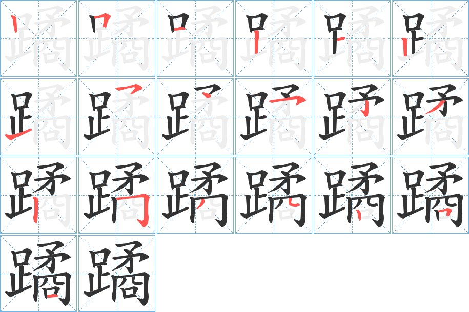 蹫的笔顺写法