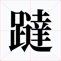 躂