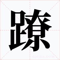 蹽