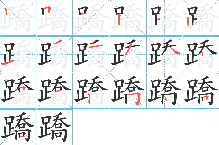 蹻的笔顺写法